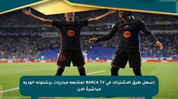 أسهل طرق الاشتراك في BARCA TV لمتابعة مباريات برشلونة الودية مباشرةً الآن